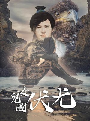 cover image of 女兒國伏尤